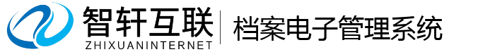 档案电子管理系统